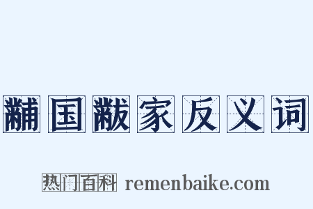 黼国黻家反义词是什么意思的图片